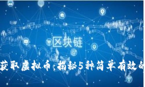如何获取虚拟币：揭秘5种简单有效的方法