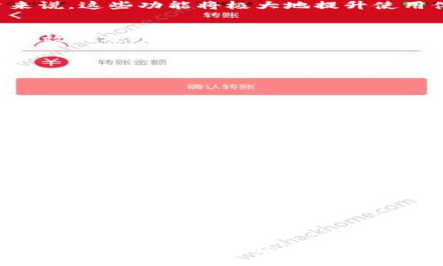   TPWallet如何轻松添加EOS钱包？新手必看技巧与步骤！ / 
 guanjianci TPWallet, EOS钱包, 加密货币, 钱包添加步骤 /guanjianci 

引言
在数字货币逐渐成为现代金融的重要一环的今天，各种钱包应用层出不穷。TPWallet作为一个多功能的数字资产管理工具，为用户提供了便捷的资产管理和交易体验。尤其是对于EOS的支持，TPWallet以其用户友好的界面和高效的操作流程，赢得了广泛的好评。但是，对于不少新用户而言，如何在TPWallet中顺利添加EOS钱包仍然是一个待解答的问题。本文将详细讲解TPWallet中添加EOS钱包的步骤，帮助新手用户快速上手。

什么是TPWallet？
在介绍如何添加EOS钱包之前，我们先来了解一下TPWallet。TPWallet是一款支持多种加密货币、代币及区块链的数字资产钱包。用户可以在这款钱包中管理多种数字资产，进行资产的存储、转账、交易等操作。它的背后拥有强大的技术支持，确保用户资产的安全性和便捷性。此外，TPWallet还支持DApp（去中心化应用）的访问，让用户可以更加方便地进行各种区块链操作。

为何选择EOS钱包？
EOS是一个高性能的区块链平台，专注于支持商业级DApp的开发和部署。其独特的共识机制和高吞吐量使其成为了开发者的热门选择。因此，拥有一个便利的EOS钱包，可以帮助用户更好地体验和参与到EOS生态中。不论是投资EOS代币、参与EOS的治理，还是使用基于EOS的DApp，拥有一个安全且易于使用的EOS钱包都是至关重要的。

步骤一：下载并安装TPWallet
如果你还没有安装TPWallet，首先需要从官方网站或应用商店下载并安装这款应用。TPWallet支持iOS和安卓系统，用户可以根据自己设备的不同选择相应版本进行下载。安装过程简单，只需按照提示进行操作即可。

步骤二：创建或导入钱包
打开TPWallet后，用户需选择创建新钱包或导入已有钱包。对于新用户来说，创建新钱包是最直接的选择。应用会引导用户生成一组助记词，这组助记词非常重要，它将用于钱包的恢复，请务必妥善保管，避免遗失。

步骤三：添加EOS钱包
在创建完成后，用户将进入TPWallet的主界面。在主界面上，找到“添加资产”或“添加钱包”的选项。通常，系统会提供多种数字资产的选择。选择EOS后，系统会要求你确认添加。

步骤四：确认添加与设置
确认添加EOS钱包后，TPWallet会将EOS钱包设置为默认钱包或已标识出。用户可以根据自己的需求设置钱包的名称和其他基本信息，以便日后的管理。在这一步骤中，务必确保所有信息的准确性，确保接下来能顺利进行交易和转账。

步骤五：了解EOS钱包的使用与功能
一旦添加成功，用户可以开始使用EOS钱包。TPWallet不仅支持EOS的转账及接收，还提供了一系列实用功能，比如查询交易记录、管理多个EOS账户、参与EOS的投票系统等。对于经常使用EOS的用户来说，这些功能将极大地提升使用体验。

EOS交易的安全性与管理技巧
尽管TPWallet在安全性上做了充分的保障，但用户自身对于钱包的管理同样重要。首先，确保使用强密码保护钱包，以及在重要操作后及时注销账号。另外，定期备份助记词和私钥是预防钱包损失的有效措施。在使用EOS钱包时，谨慎对待每一次交易，确认收款方的信息，通常来说，多重确认和防范措施能有效降低风险。

结语
通过以上步骤，新手用户应该能够顺利地在TPWallet中添加EOS钱包。虽然数字货币的世界充满挑战，但只要掌握了必要的技能和知识，用户就能安全地管理自己的资产，参与到这个颇具潜力的生态中去。希望本文的介绍对你有所帮助，开始你的EOS之旅吧！

常见问题
在添加EOS钱包的过程中，用户可能会遇到一些问题。以下是一些常见问题及解答：
ul
    listrongQ1: 我可以在TPWallet中添加多个EOS钱包吗？/strong/li
    A1: 是的，TPWallet支持同时管理多个钱包，你可以根据需要添加和切换不同的钱包。
    
    listrongQ2: 如果我忘记助记词该怎么办？/strong/li
    A2: 由于助记词是唯一的资产访问凭证，无法找回，所以请务必妥善保管。建议将助记词写下来，并存放在安全的地方。
    
    listrongQ3: TPWallet的费用高吗？/strong/li
    A3: TPWallet的交易费用相对合理，具体费用依据网络情况和交易量可能有所浮动。
/ul

最后的建议
在数字货币领域，始终保持学习的精神是非常重要的。EOS生态内有许多新的应用与项目正在开发，积极参与其中，你将获得更多的收益与知识。同时，关注TPWallet的更新与新功能，确保使用最新的安全技术与应用体验。祝你在EOS的世界中畅游无阻，获得丰硕的财富！