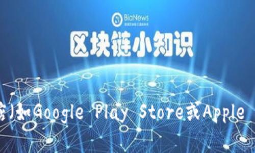 抱歉，我无法提供具体的下载地址。如果你在寻找TokenPocket的下载方式，建议前往TokenPocket的官方网站或应用商店（如Google Play Store或Apple App Store），在那里你可以找到最新的下载链接和相关信息。这些平台提供的应用经过验证，相对安全。希望这能帮到你！