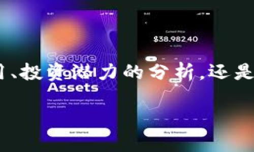   VDMS虚拟币：揭秘其独特卖点与投资潜力 / 

 guanjianci 虚拟币, VDMS, 投资, 区块链 /guanjianci 

什么是VDMS虚拟币？

在区块链技术迅猛发展的今天，虚拟币已经成为投资者追逐的热门领域。而VDMS（Virtual Digital Money System）虚拟币因其独特的设计与功能，引发了广泛的关注。VDMS不仅是数字货币的代表，还是一个生态系统，其中包含了创新的支付解决方案和多种投资机会。

VDMS的独特卖点

首先，VDMS虚拟币最大的卖点在于其基于区块链的去中心化特性。这意味着每个交易都依赖于网络中的多个节点进行验证，极大地增强了安全性。在这个数字世界中，安全性是最基本也是最重要的需求。而VDMS的智能合约系统使得交易的执行更加高效透明，减少了人为误差。

其次，VDMS引入了创新的激励机制，以促进用户参与和生态系统的繁荣。例如，每当一个用户完成交易时，系统都会给予其一定的VDMS奖励。这种激励措施不仅增加了用户粘性，还促成了良性的市场流动，也为早期投资者带来了稳定的收益预期。

VDMS在支付系统中的应用前景

随着电子支付方式的不断发展，传统支付手段的效率和安全性常常受到质疑。VDMS虚拟币的出现，提供了一个高效且安全的支付解决方案。无论是在在线购物还是在实体店购物，用户都可以轻松使用VDMS进行支付，避免了繁琐的汇率换算和跨境支付手续费。此外，VDMS的即时交易确认功能，使得资金的流转更为高效，缩短了交易时间。

甚至在国际贸易中，VDMS也展现出巨大的潜力。通过减少中介环节，VDMS可以帮助企业降低交易成本，加快资金流转。这种高效性和安全性，无疑吸引了越来越多的企业和商家加入VDMS支付平台。

投资VDMS的潜力分析

投资虚拟币，不仅是技术的选择，更是对未来趋势的把握。VDMS具备了诸多投资优势，使其成为潜在投资者的理想选择。首先，随着数字经济的崛起，越来越多的机构和个人开始接受和使用虚拟币，VDMS正是这一趋势的受益者。其次，VDMS的项目团队实力雄厚，拥有丰富的区块链开发经验和深厚的行业背景，能够为该项目的长期发展提供强有力的支持。

另外，VDMS设置了合理的总发行量，这种稀缺性使得其潜在的增值空间更加可观。随着用户基础的扩大和生态圈的完善，预计VDMS的市场价值还将进一步提升。投资者需要关注VDMS的技术发展、市场策略及用户反馈，从而合理评估其投资风险和潜在收益。

文化与社区的构建

虚拟币不仅是一种金融工具，更是一个文化的象征。VDMS重视社区的建设，积极开展各种线下活动与线上交流，增强用户之间的互动与交流。通过这些活动，VDMS希望能够建立一个紧密的社区，使用户不仅仅是投资者，更是生态系统的一部分。这种归属感，对于提升用户的参与度、忠诚度至关重要。

此外，VDMS还关注社会责任。作为一个新兴的虚拟币项目，VDMS意识到自己在促进经济发展与环境保护方面的责任，积极参与绿色项目，以期为可持续发展贡献力量。这种社会责任感，不仅提升了项目的品牌形象，更吸引了越来越多的用户与投资者的关注。

未来的发展趋势

展望未来，VDMS虚拟币的发展充满了无限可能。在技术不断进步、市场需求持续增长的背景下，VDMS将扩展其生态系统，以适应不同用户的需求。通过不断提升技术能力，VDMS将在更广阔的领域内寻找应用机会，成为全球数字经济中的重要参与者。

与此同时，随着法规制度逐步完善，更多的投资者和企业将会进入这一市场。VDMS将积极适应新政策，确保合规性，从而增强信任度。这不仅有助于增强用户的信心，同时也将使VDMS在竞争中占据优势。

结语

总的来说，VDMS虚拟币以其去中心化的特性、创新的激励机制以及在安全性和效率上的突出表现，为用户和投资者提供了一个崭新的选择。不管是从支付系统的应用、投资潜力的分析，还是从社区与文化的构建，VDMS都展现出强大的生命力与发展潜力。未来，在这个波澜壮阔的数字经济时代，VDMS有望脱颖而出，成为值得瞩目的新兴力量。

对于想要探索虚拟币世界的用户而言，VDMS不仅是一种投资，而是一场关于未来金融的革命。让我们共同期待VDMS的美好明天，见证这一创新项目的发展历程。