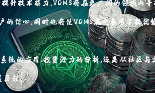   VDMS虚拟币：揭秘其独特卖点与投资潜力 / 

 guanjianci 虚拟币, VDMS, 投资, 区块链 /guanjianci 

什么是VDMS虚拟币？

在区块链技术迅猛发展的今天，虚拟币已经成为投资者追逐的热门领域。而VDMS（Virtual Digital Money System）虚拟币因其独特的设计与功能，引发了广泛的关注。VDMS不仅是数字货币的代表，还是一个生态系统，其中包含了创新的支付解决方案和多种投资机会。

VDMS的独特卖点

首先，VDMS虚拟币最大的卖点在于其基于区块链的去中心化特性。这意味着每个交易都依赖于网络中的多个节点进行验证，极大地增强了安全性。在这个数字世界中，安全性是最基本也是最重要的需求。而VDMS的智能合约系统使得交易的执行更加高效透明，减少了人为误差。

其次，VDMS引入了创新的激励机制，以促进用户参与和生态系统的繁荣。例如，每当一个用户完成交易时，系统都会给予其一定的VDMS奖励。这种激励措施不仅增加了用户粘性，还促成了良性的市场流动，也为早期投资者带来了稳定的收益预期。

VDMS在支付系统中的应用前景

随着电子支付方式的不断发展，传统支付手段的效率和安全性常常受到质疑。VDMS虚拟币的出现，提供了一个高效且安全的支付解决方案。无论是在在线购物还是在实体店购物，用户都可以轻松使用VDMS进行支付，避免了繁琐的汇率换算和跨境支付手续费。此外，VDMS的即时交易确认功能，使得资金的流转更为高效，缩短了交易时间。

甚至在国际贸易中，VDMS也展现出巨大的潜力。通过减少中介环节，VDMS可以帮助企业降低交易成本，加快资金流转。这种高效性和安全性，无疑吸引了越来越多的企业和商家加入VDMS支付平台。

投资VDMS的潜力分析

投资虚拟币，不仅是技术的选择，更是对未来趋势的把握。VDMS具备了诸多投资优势，使其成为潜在投资者的理想选择。首先，随着数字经济的崛起，越来越多的机构和个人开始接受和使用虚拟币，VDMS正是这一趋势的受益者。其次，VDMS的项目团队实力雄厚，拥有丰富的区块链开发经验和深厚的行业背景，能够为该项目的长期发展提供强有力的支持。

另外，VDMS设置了合理的总发行量，这种稀缺性使得其潜在的增值空间更加可观。随着用户基础的扩大和生态圈的完善，预计VDMS的市场价值还将进一步提升。投资者需要关注VDMS的技术发展、市场策略及用户反馈，从而合理评估其投资风险和潜在收益。

文化与社区的构建

虚拟币不仅是一种金融工具，更是一个文化的象征。VDMS重视社区的建设，积极开展各种线下活动与线上交流，增强用户之间的互动与交流。通过这些活动，VDMS希望能够建立一个紧密的社区，使用户不仅仅是投资者，更是生态系统的一部分。这种归属感，对于提升用户的参与度、忠诚度至关重要。

此外，VDMS还关注社会责任。作为一个新兴的虚拟币项目，VDMS意识到自己在促进经济发展与环境保护方面的责任，积极参与绿色项目，以期为可持续发展贡献力量。这种社会责任感，不仅提升了项目的品牌形象，更吸引了越来越多的用户与投资者的关注。

未来的发展趋势

展望未来，VDMS虚拟币的发展充满了无限可能。在技术不断进步、市场需求持续增长的背景下，VDMS将扩展其生态系统，以适应不同用户的需求。通过不断提升技术能力，VDMS将在更广阔的领域内寻找应用机会，成为全球数字经济中的重要参与者。

与此同时，随着法规制度逐步完善，更多的投资者和企业将会进入这一市场。VDMS将积极适应新政策，确保合规性，从而增强信任度。这不仅有助于增强用户的信心，同时也将使VDMS在竞争中占据优势。

结语

总的来说，VDMS虚拟币以其去中心化的特性、创新的激励机制以及在安全性和效率上的突出表现，为用户和投资者提供了一个崭新的选择。不管是从支付系统的应用、投资潜力的分析，还是从社区与文化的构建，VDMS都展现出强大的生命力与发展潜力。未来，在这个波澜壮阔的数字经济时代，VDMS有望脱颖而出，成为值得瞩目的新兴力量。

对于想要探索虚拟币世界的用户而言，VDMS不仅是一种投资，而是一场关于未来金融的革命。让我们共同期待VDMS的美好明天，见证这一创新项目的发展历程。