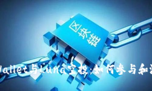 探索TPWallet与Luna空投：如何参与和潜在收益