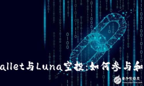 探索TPWallet与Luna空投：如何参与和潜在收益