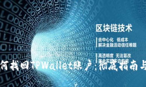 ### 如何找回TPWallet账户：彻底指南与实用技巧