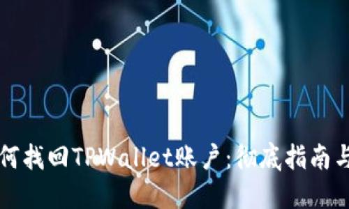 ### 如何找回TPWallet账户：彻底指南与实用技巧