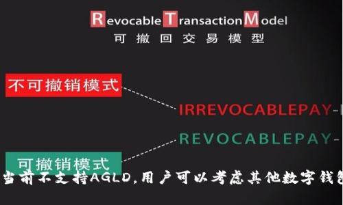 关于“AGLD能否放在TPWallet上”，这个问题涉及数字货币及其存储平台的使用。首先，我们来了解一下AGLD和TPWallet的基本情况。

### 什么是AGLD？

AGLD（Alchemy Gold）是一种加密资产，通常被用于区块链和去中心化金融（DeFi）相关项目中。它可能拥有独特的特性和用途，支持用户进行交易、流动性挖矿等。AGLD的使用场景以及市场表现可能与其背后的技术和社区活动密切相关。

### 什么是TPWallet？

TPWallet是一款多链数字钱包，支持多种加密货币的存储、管理和交易。它的特点在于用户友好、接口简洁，以及对多种区块链的支持能力。TPWallet不仅可以用于存储常见的加密资产，还可以与多个DeFi项目和DApp进行交互。

### AGLD是否能存放在TPWallet？

要确认AGLD是否能够存放于TPWallet中，首先需要查看TPWallet的支持币种列表。通常，支持的资产会在其官方网站或应用程序中列出。

#### 查询步骤：

1. **访问TPWallet官方网站**：查看支持的币种列表或公告。
2. **新版本更新**：检查钱包是否有最新版本，有可能新的资产会随着更新而加入。
3. **社区与支持联系**：如果官网没有明确信息，可以在TPWallet的社交媒体或社区（如Discord、Telegram等）查询。

### 存放AGLD的好处

如果AGLD确实能够放在TPWallet中，用户将享受到以下一些好处：

- **安全性**：TPWallet提供了多重安全保障措施，有效保护用户的资产安全。
- **使用便利**：用户可以通过TPWallet方便地进行交易、管理资产，享受一站式服务。
- **多链支持**：如果涉及跨链交易，TPWallet能够支持用户在多个区块链上进行操作，提高了灵活性。
- **参与DeFi**：如果用户持有AGLD，可以通过TPWallet参与各种DeFi活动，从而增加资产的流动性和收益。

### 总结

AGLD是否能放在TPWallet上，最终取决于TPWallet的支持情况。建议用户在深入了解后，选择合适的存储与交易方式。如果TPWallet当前不支持AGLD，用户可以考虑其他数字钱包或交易所来安全存放和交易自己的资产。同时，随着加密市场的变化，一些资产的支持状况也在不断演变，用户应保持对市场的关注。