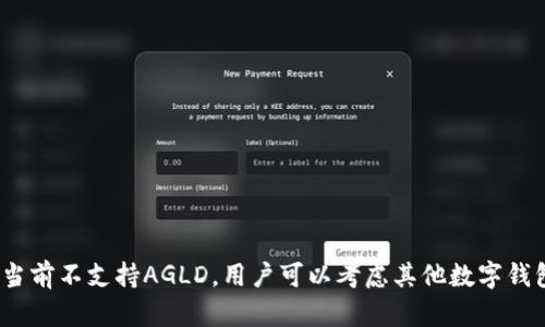 关于“AGLD能否放在TPWallet上”，这个问题涉及数字货币及其存储平台的使用。首先，我们来了解一下AGLD和TPWallet的基本情况。

### 什么是AGLD？

AGLD（Alchemy Gold）是一种加密资产，通常被用于区块链和去中心化金融（DeFi）相关项目中。它可能拥有独特的特性和用途，支持用户进行交易、流动性挖矿等。AGLD的使用场景以及市场表现可能与其背后的技术和社区活动密切相关。

### 什么是TPWallet？

TPWallet是一款多链数字钱包，支持多种加密货币的存储、管理和交易。它的特点在于用户友好、接口简洁，以及对多种区块链的支持能力。TPWallet不仅可以用于存储常见的加密资产，还可以与多个DeFi项目和DApp进行交互。

### AGLD是否能存放在TPWallet？

要确认AGLD是否能够存放于TPWallet中，首先需要查看TPWallet的支持币种列表。通常，支持的资产会在其官方网站或应用程序中列出。

#### 查询步骤：

1. **访问TPWallet官方网站**：查看支持的币种列表或公告。
2. **新版本更新**：检查钱包是否有最新版本，有可能新的资产会随着更新而加入。
3. **社区与支持联系**：如果官网没有明确信息，可以在TPWallet的社交媒体或社区（如Discord、Telegram等）查询。

### 存放AGLD的好处

如果AGLD确实能够放在TPWallet中，用户将享受到以下一些好处：

- **安全性**：TPWallet提供了多重安全保障措施，有效保护用户的资产安全。
- **使用便利**：用户可以通过TPWallet方便地进行交易、管理资产，享受一站式服务。
- **多链支持**：如果涉及跨链交易，TPWallet能够支持用户在多个区块链上进行操作，提高了灵活性。
- **参与DeFi**：如果用户持有AGLD，可以通过TPWallet参与各种DeFi活动，从而增加资产的流动性和收益。

### 总结

AGLD是否能放在TPWallet上，最终取决于TPWallet的支持情况。建议用户在深入了解后，选择合适的存储与交易方式。如果TPWallet当前不支持AGLD，用户可以考虑其他数字钱包或交易所来安全存放和交易自己的资产。同时，随着加密市场的变化，一些资产的支持状况也在不断演变，用户应保持对市场的关注。