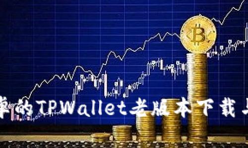 适用于安卓的TPWallet老版本下载与使用指南