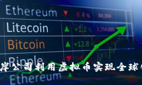 如何离岸公司利用虚拟币实现全球化运营？