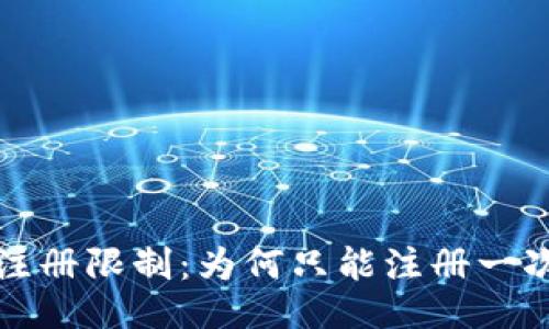 TPWallet注册限制：为何只能注册一次及其影响