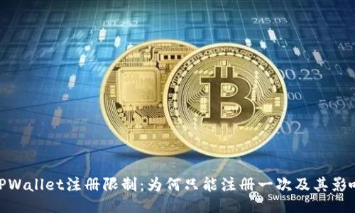 TPWallet注册限制：为何只能注册一次及其影响