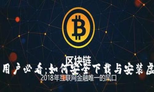 苹果手机用户必看：如何安全下载与安装虚拟币钱包