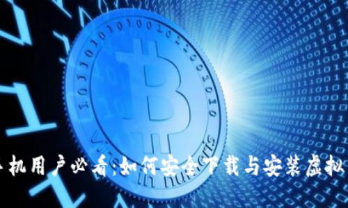 苹果手机用户必看：如何安全下载与安装虚拟币钱包
