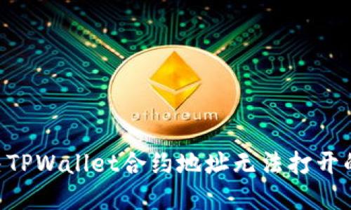 ### 如何解决TPWallet合约地址无法打开的问题：全面指南