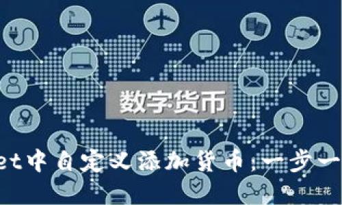 如何在TP Wallet中自定义添加货币：一步一步教你轻松操作