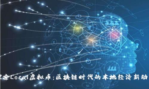探索Local虚拟币：区块链时代的本地经济新动力