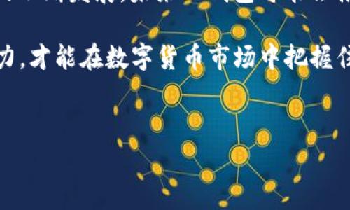 探索TP钱包的币发放量与投资机会

TP钱包，作为近年来备受关注的数字货币钱包，为用户提供了便捷、安全的加密货币管理服务。在这个快速发展的数字资产领域，信息的透明度和对币种的理解至关重要。对于许多投资者来说，了解TP钱包发放了多少币，尤其是热门币种的数量，无疑是做出明智投资决策的重要基础。

当我们讨论“TP钱包发了多少币”这个话题时，首先要明确TP钱包所支持的不同币种和其相应的发放原则。具体来说，TP钱包并不是一个独立的币种发行平台，而是一个数字资产存储和交易的工具。因此，用户在使用TP钱包时，实际参与的是不同区块链项目的生态，这些项目会根据自己的经济模型和市场需求来发行各类代币。

什么是TP钱包？

TP钱包是一款多链支持的数字钱包，致力于为用户提供安全、便捷的加密资产管理体验。它可以帮助用户存储、转账和管理多种类型的数字货币，比如比特币、以太坊等。TP钱包不仅支持主流币种，还积极布局新兴项目，为用户提供更多的投资机会。

TP钱包的独特之处在于它的去中心化特点，用户的资产由自己掌控，确保安全性和隐私。用户可以通过它轻松查看自己的资产总值、交易历史和各币种的发放情况。对于想要深入了解某种币种发放机制的投资者来说，TP钱包提供了透明的界面与丰富的信息。

币种的发放机制

在加密货币领域，各种币种的发放机制可以有很大的差异。这通常取决于项目团队所设定的经济模型。比如，比特币的总量是2100万枚，采用的是每四年减半的发行策略。这种设计保证了比特币的稀缺性，并对其价格产生影响。

相较之下，以太坊则没有硬性的总量限制，发行的ETH是基于网络使用需求和矿工奖励的。而一些新兴币种，通常会通过ICO（首次代币发行）或IEO（首次交易所发行）等方式，将币种分发给早期投资者，以筹集项目开发资金。

TP钱包支持的每种币种，都会有其独特的发放机制。在钱包的界面上，用户可以找到每种币的最新供应量、流通量以及相关的总量信息。这使得用户在进行投资决策时，能够更直观地了解每个币种的市场表现和价值潜力。

如何查看TP钱包中的币授予数量

要查看TP钱包中发放的币数量，用户可以按照以下步骤进行：首先，启动TP钱包应用。然后，进入资产管理页面，选择想要查看的币种。大多数情况下，钱包会显示当前该币种的余额和交易历史。

此外，TP钱包还提供了实时的市场数据，用户可以看到每种币的当前市场价格、24小时交易量等信息。这些数据对于判断币种是否值得长期持有或者短期交易都非常有帮助。

币种发放对投资的影响

币种的发放数量直接关联着其市场价值。例如，当某个币种的流通量较低，而需求却在不断增加时，其价格很可能会上涨。反之，如果一个币种的流通量极高，而需求却不变，这将可能导致币价下跌。

投资者需要关注的另一个重要因素是项目方对币种发放的透明度。一个良好的加密项目通常会定期发布关于币种供应及使用情况的报告，以确保投资者的信任。而TP钱包在这方面提供的信息也使得用户能够更好地评估和规划自己的投资机会。

TP钱包的创新点

TP钱包不仅仅是一个简单的数字货币存储工具，它在用户体验和安全性方面不断进行创新。比如，TP钱包加入了生物识别技术，确保用户在进行交易时具有更高的安全保障。此外，TP钱包界面友好，适合各类用户，无论是新手还是资深投资者，均能轻松上手。

此外，TP钱包还积极与各大区块链项目合作，及时更新市场信息，帮助用户获取最新的投资动态。这种高效的信息流通，使得TP钱包能够在竞争激烈的市场中脱颖而出，成为用户追逐的热门选择。

总结与展望

综上所述，TP钱包为用户提供了一个安全可靠的数字资产管理平台。虽然TP钱包本身不会直接发行币种，但它为用户提供了丰富的多币种资产支持，可以随时查看各币种的发放数量及市场表现。

对于希望了解“TP钱包发了多少币”的用户而言，最关键的是深入了解每个项目的经济模型和市场动态，以便做出理性投资。同时，随着区块链技术的不断发展，未来TP钱包可能会推出更多创新功能，提升用户的体验与投资价值。

无论你是加密货币的新手，还是经验丰富的投资者，TP钱包都值得一试。认真分析每种币的发放量及市场动态，结合个人的投资策略与风险承受能力，才能在数字货币市场中把握住最好的机会。

bianwei/bianwei  
TP钱包,币种发放,加密货币,数字钱包/guanjianci