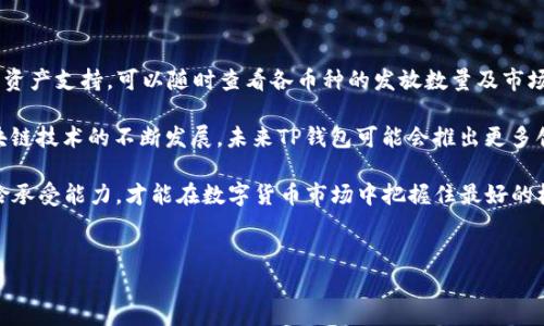 探索TP钱包的币发放量与投资机会

TP钱包，作为近年来备受关注的数字货币钱包，为用户提供了便捷、安全的加密货币管理服务。在这个快速发展的数字资产领域，信息的透明度和对币种的理解至关重要。对于许多投资者来说，了解TP钱包发放了多少币，尤其是热门币种的数量，无疑是做出明智投资决策的重要基础。

当我们讨论“TP钱包发了多少币”这个话题时，首先要明确TP钱包所支持的不同币种和其相应的发放原则。具体来说，TP钱包并不是一个独立的币种发行平台，而是一个数字资产存储和交易的工具。因此，用户在使用TP钱包时，实际参与的是不同区块链项目的生态，这些项目会根据自己的经济模型和市场需求来发行各类代币。

什么是TP钱包？

TP钱包是一款多链支持的数字钱包，致力于为用户提供安全、便捷的加密资产管理体验。它可以帮助用户存储、转账和管理多种类型的数字货币，比如比特币、以太坊等。TP钱包不仅支持主流币种，还积极布局新兴项目，为用户提供更多的投资机会。

TP钱包的独特之处在于它的去中心化特点，用户的资产由自己掌控，确保安全性和隐私。用户可以通过它轻松查看自己的资产总值、交易历史和各币种的发放情况。对于想要深入了解某种币种发放机制的投资者来说，TP钱包提供了透明的界面与丰富的信息。

币种的发放机制

在加密货币领域，各种币种的发放机制可以有很大的差异。这通常取决于项目团队所设定的经济模型。比如，比特币的总量是2100万枚，采用的是每四年减半的发行策略。这种设计保证了比特币的稀缺性，并对其价格产生影响。

相较之下，以太坊则没有硬性的总量限制，发行的ETH是基于网络使用需求和矿工奖励的。而一些新兴币种，通常会通过ICO（首次代币发行）或IEO（首次交易所发行）等方式，将币种分发给早期投资者，以筹集项目开发资金。

TP钱包支持的每种币种，都会有其独特的发放机制。在钱包的界面上，用户可以找到每种币的最新供应量、流通量以及相关的总量信息。这使得用户在进行投资决策时，能够更直观地了解每个币种的市场表现和价值潜力。

如何查看TP钱包中的币授予数量

要查看TP钱包中发放的币数量，用户可以按照以下步骤进行：首先，启动TP钱包应用。然后，进入资产管理页面，选择想要查看的币种。大多数情况下，钱包会显示当前该币种的余额和交易历史。

此外，TP钱包还提供了实时的市场数据，用户可以看到每种币的当前市场价格、24小时交易量等信息。这些数据对于判断币种是否值得长期持有或者短期交易都非常有帮助。

币种发放对投资的影响

币种的发放数量直接关联着其市场价值。例如，当某个币种的流通量较低，而需求却在不断增加时，其价格很可能会上涨。反之，如果一个币种的流通量极高，而需求却不变，这将可能导致币价下跌。

投资者需要关注的另一个重要因素是项目方对币种发放的透明度。一个良好的加密项目通常会定期发布关于币种供应及使用情况的报告，以确保投资者的信任。而TP钱包在这方面提供的信息也使得用户能够更好地评估和规划自己的投资机会。

TP钱包的创新点

TP钱包不仅仅是一个简单的数字货币存储工具，它在用户体验和安全性方面不断进行创新。比如，TP钱包加入了生物识别技术，确保用户在进行交易时具有更高的安全保障。此外，TP钱包界面友好，适合各类用户，无论是新手还是资深投资者，均能轻松上手。

此外，TP钱包还积极与各大区块链项目合作，及时更新市场信息，帮助用户获取最新的投资动态。这种高效的信息流通，使得TP钱包能够在竞争激烈的市场中脱颖而出，成为用户追逐的热门选择。

总结与展望

综上所述，TP钱包为用户提供了一个安全可靠的数字资产管理平台。虽然TP钱包本身不会直接发行币种，但它为用户提供了丰富的多币种资产支持，可以随时查看各币种的发放数量及市场表现。

对于希望了解“TP钱包发了多少币”的用户而言，最关键的是深入了解每个项目的经济模型和市场动态，以便做出理性投资。同时，随着区块链技术的不断发展，未来TP钱包可能会推出更多创新功能，提升用户的体验与投资价值。

无论你是加密货币的新手，还是经验丰富的投资者，TP钱包都值得一试。认真分析每种币的发放量及市场动态，结合个人的投资策略与风险承受能力，才能在数字货币市场中把握住最好的机会。

bianwei/bianwei  
TP钱包,币种发放,加密货币,数字钱包/guanjianci