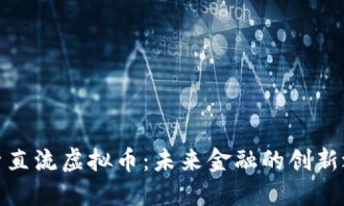 探索直流虚拟币：未来金融的创新之路