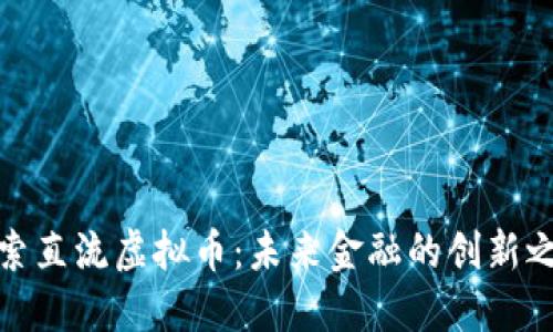 探索直流虚拟币：未来金融的创新之路