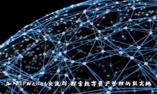 加入TPWallet交流群：探索数字资产管理的新高地