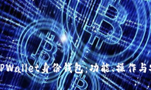 全面解析TPWallet身份钱包：功能、操作与安全性指南