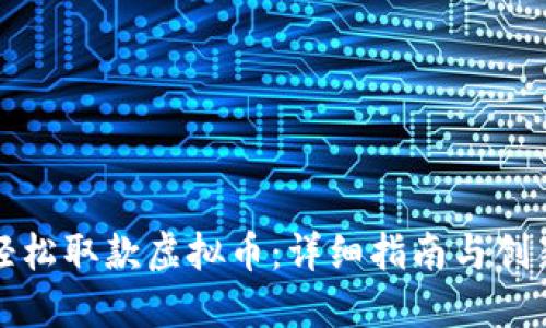 如何轻松取款虚拟币：详细指南与创新方法