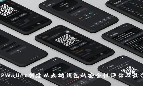 使用TPWallet创建以太坊钱包的安全性评估及最佳实践