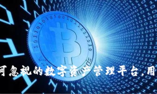 TPWallet：不可忽视的数字资产管理平台，用途与费用详解