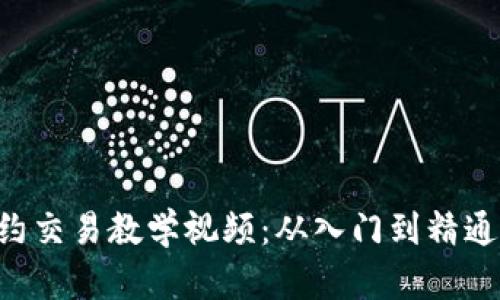 全面解析虚拟币合约交易教学视频：从入门到精通，助你玩转数字资产