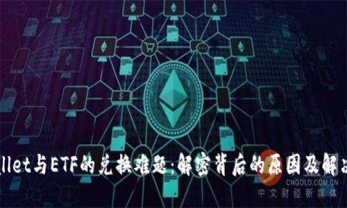 TPWallet与ETF的兑换难题：解密背后的原因及解决方案