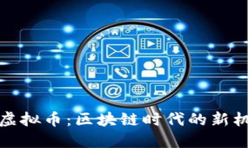 探索云海虚拟币：区块链时代的新机会与挑战