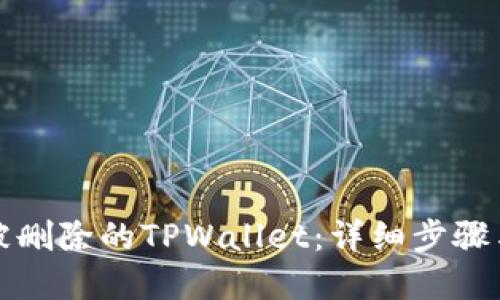 如何找回被删除的TPWallet：详细步骤与解决方案