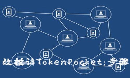 如何有效投诉TokenPocket：步骤与建议