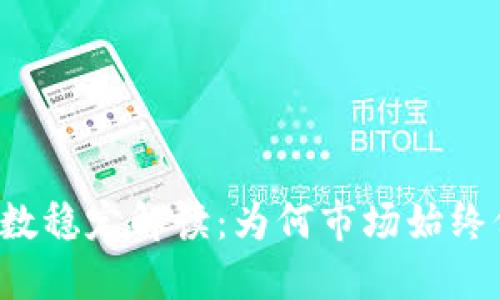 虚拟币指数稳定解读：为何市场始终保持不动？