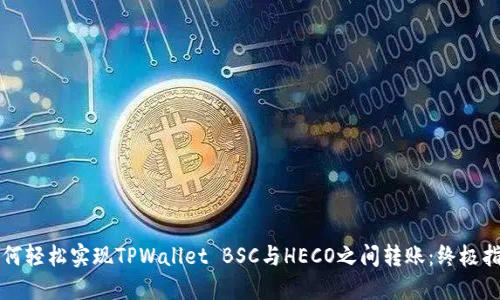如何轻松实现TPWallet BSC与HECO之间转账：终极指南