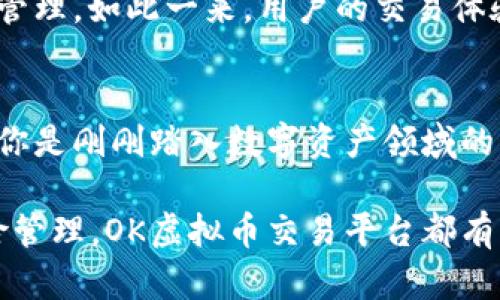   探索OK虚拟币交易平台的创新与优势：开启数字资产的新纪元 / 

 guanjianci OK虚拟币, 交易平台, 数字资产, 加密货币 /guanjianci 

一、OK虚拟币交易平台简介
在近年来，随着科技的迅猛发展，加密货币及其交易平台应运而生，成为全球投资者眼中的新宠。其中，OK虚拟币交易平台脱颖而出，凭借其卓越的性能、用户友好的界面及多样化的交易选项，吸引了众多数字资产爱好者。这一平台不仅为用户提供了安全便捷的交易环境，更是为数字资产的投资与管理开启了全新视角。

二、OK虚拟币交易平台的独特卖点
在众多虚拟币交易平台中，OK平台凭借其独特的特点和优势，赢得了投资者的广泛关注。这些独特卖点使得用户在使用过程中体验更佳，而不仅仅停留在基本的交易功能上。

首先，OK虚拟币交易平台与其他平台相比，最显著的特点在于它的多样化交易选项。从现货交易到合约交易，再到法币交易，用户可以根据自身的需求和风险承受能力，选择最适合自己的交易方式。不仅如此，平台还提供了丰富的交易对，能够满足各种投资者的需求。

其次，安全性是用户选择交易平台的重要考量。OK虚拟币交易平台在这方面更是表现突出，采用了多重安全机制，包括冷钱包存储、双重身份认证等，为用户的资产安全保驾护航。例如，该平台的冷钱包存储系统，有效隔离了在线交易和离线存储，降低了资产被盗的风险。

此时，另一个值得一提的卖点便是它的用户体验。OK平台的界面设计，即使是初学者也能够快速上手。实时的市场数据和便捷的筛选功能，帮助用户迅速找到最具潜力的交易对。更重要的是，OK平台还提供了全面的教育资源，包括视频教程和投资指南，帮助用户更好地理解市场动态，提升交易能力。

三、如何在OK平台有效交易？
掌握交易的技巧和策略至关重要，尤其是在波动较大的虚拟货币市场中。首先，了解市场趋势是必不可少的。用户可以借助OK平台提供的实时图表和分析工具，观察各大币种的实时走势，及时作出决策。

其次，风险管理同样重要。交易者应该制定合理的止损和止盈策略，以降低潜在的投资风险。例如，在一个不确定的市场中，制定合理的止损位，可以有效减少损失。此外，分散投资也是一种有效的风险管理方法，避免将所有资金投入单一币种。

而对于新手投资者来说，参与小额交易是一个不错的选择。通过这些小额的交易，不仅可以降低资金风险，还能够有效积累交易经验。OK平台的低门槛特性，让每一个人都能方便地参与虚拟货币的交易与投资之中。

四、OK平台的社区与支持
在数字资产的世界里，知识与信息的传播至关重要。OK平台构建了一个活跃的社区，从用户交流、数据分享到经验传授，各种信息应有尽有。投资者能够在这里与其他用户分享最新的交易策略、市场分析及个人观点，增强自身的市场洞察力。

同时，OK平台的客服团队也为用户提供了全面的支持。无论是技术问题还是交易疑问，用户都可以通过在线客服、社交媒体等多种渠道获得及时解答。这种贴心的服务，进一步增强了用户的信任感。

五、进入OK虚拟币交易平台的未来
随着全球虚拟货币市场的持续扩大，OK虚拟币交易平台的未来发展前景广阔。平台不仅在持续丰富产品线，更在积极拓展国际市场，努力吸引更多用户的加入。展望未来，OK平台还将推出更多创新功能，提升用户体验和交易效率。

除了持续完善现有功能外，OK平台还在探索与区块链技术结合的更多可能。例如，通过智能合约技术的应用，可以实现更高效的交易结算和资产管理。如此一来，用户的交易体验将不断提升，同时也在助力整个行业的创新与发展。

六、总结
OK虚拟币交易平台凭借其多样化的交易方式、安全可靠的交易环境、简洁友好的用户体验以及强大的社区支持，已成为众多投资者的首选。无论你是刚刚踏入数字资产领域的新手，还是经验丰富的交易者，都能够在这里找到适合自己的交易策略与资源。随着市场的不断变化与发展，OK平台必将在未来迎来更大的机遇。

在这个充满挑战的数字时代，选择合适的交易平台如同搭建一座稳固的桥梁，帮助你跨越复杂的资产管理与交易河流。无论是交易策略还是风险管理，OK虚拟币交易平台都有能力为你提供支持，使你的数字资产之旅更加顺畅、成功。