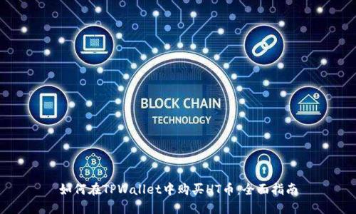 如何在TPWallet中购买HT币：全面指南