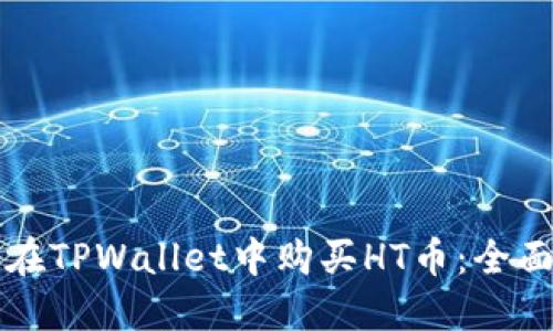 如何在TPWallet中购买HT币：全面指南