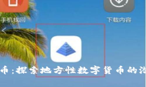 上虞虚拟币：探索地方性数字货币的潜力与创新