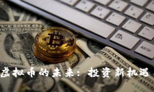 探索ETF与虚拟币的未来: 投资新机遇与风险评估