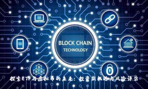 探索ETF与虚拟币的未来: 投资新机遇与风险评估