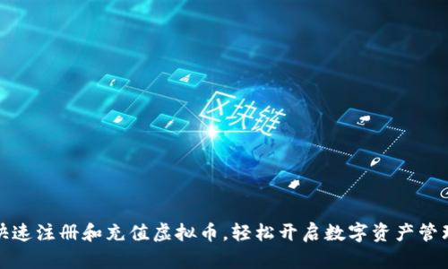 如何快速注册和充值虚拟币，轻松开启数字资产管理之旅