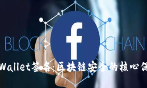 TPWallet签名：区块链安全的核心保障