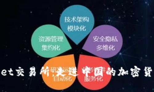 **TPWallet交易所：走进中国的加密货币新天地