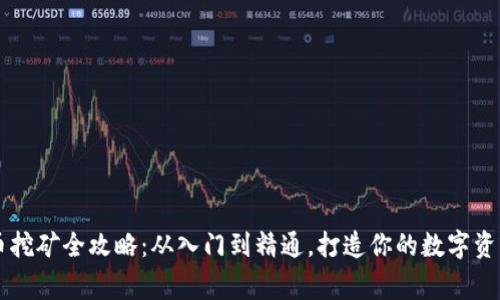 虚拟币挖矿全攻略：从入门到精通，打造你的数字资产帝国