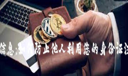 保护个人信息：如何防止他人利用您的身份证注册虚拟币