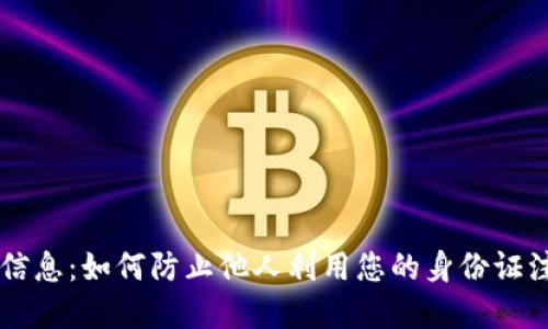 保护个人信息：如何防止他人利用您的身份证注册虚拟币