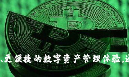 TPWallet（TP钱包）是由TPLink团队开发的一款数字资产管理工具，具体推出时间是2018年。自问世以来，TPWallet不断更新和，致力于为用户提供更安全、更便捷的数字资产管理体验。通过支持多种区块链和各种数字货币，TPWallet逐渐在数字货币钱包领域占据了一席之地。如果您对TPWallet有更多问题或需要进一步的信息，请告诉我！