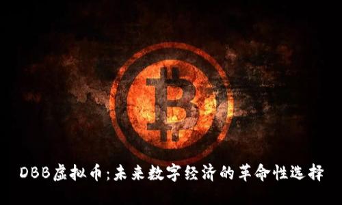 DBB虚拟币：未来数字经济的革命性选择